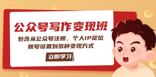 公众号变现班：包含从公众号注册、个人IP定位、账号设置到多种变现方式-柒浠资源网