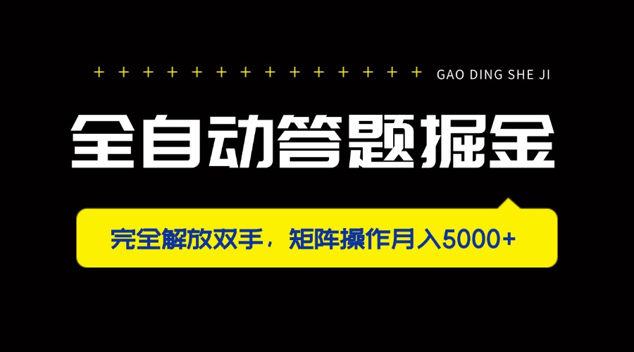 全自动答题掘金，完全解放双手，矩阵操作月入5000+-柒浠资源网