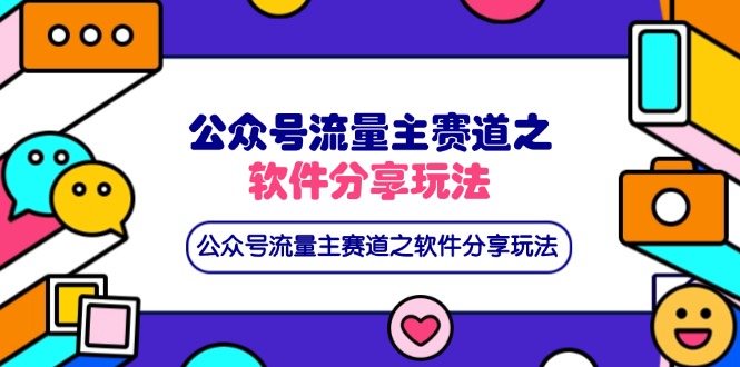 公众号流量主赛道之软件分享玩法，条条爆款，还可以配合网盘拉新-柒浠资源网
