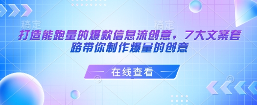 打造能跑量的爆款信息流创意，7大文案套路带你制作爆量的创意-柒浠资源网