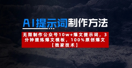 AI提示词制作方法：无限制作公众号10w+爆文提示词，3分钟提炼爆文模板，100%原创爆文-柒浠资源网