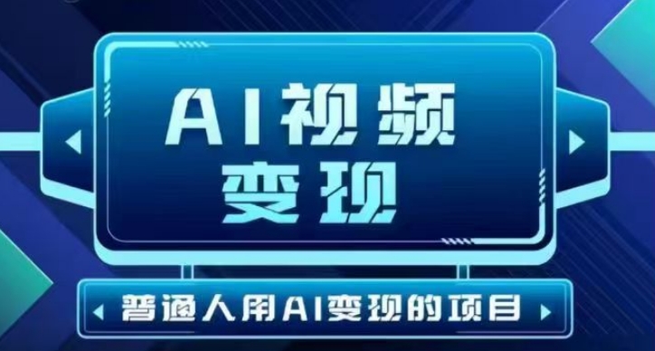 2025最新短视频玩法AI视频变现项目，AI一键生成，无需剪辑，当天单号收益30-300不等-柒浠资源网