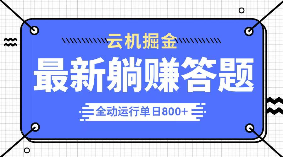 躺赚答题，单设备轻松日入800+，今年最牛逼的项目上线-柒浠资源网