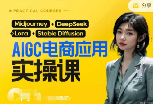 AI电商应用实操课(加更DeepSeek)保姆级喂饭教程,从0-1用AI做电商-柒浠资源网