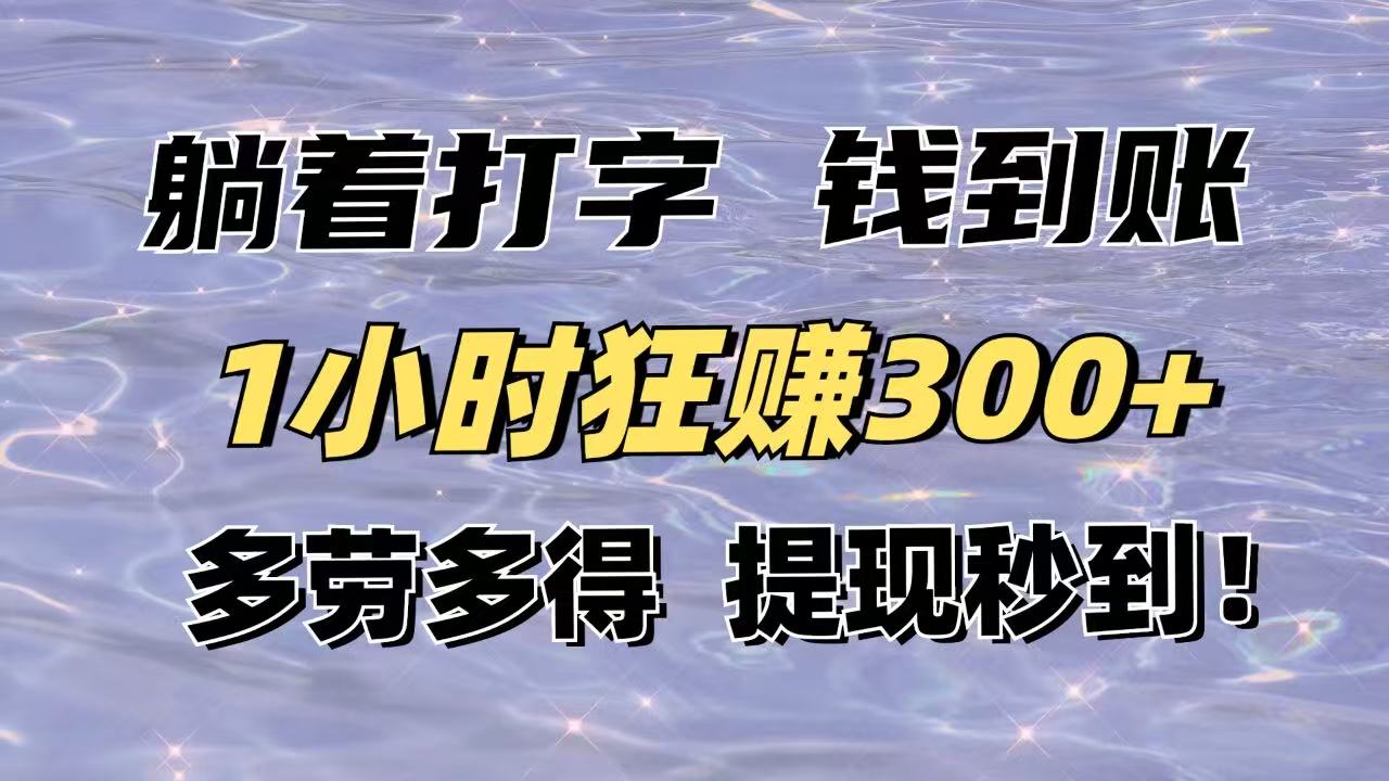 躺着打字钱到账!1小时狂赚300+多劳多得,提现秒到!-柒浠资源网