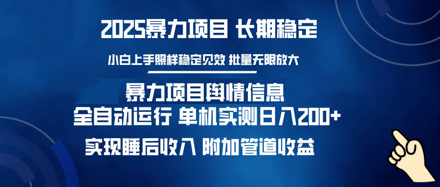 暴力项目舆情信息：多平台全自动运行 单机日入200+ 实现睡后收入-柒浠资源网
