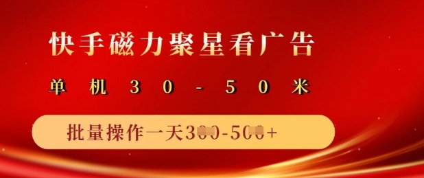 快手磁力聚星广告分成新玩法，单机50+，10部手机矩阵操作日入5张-柒浠资源网