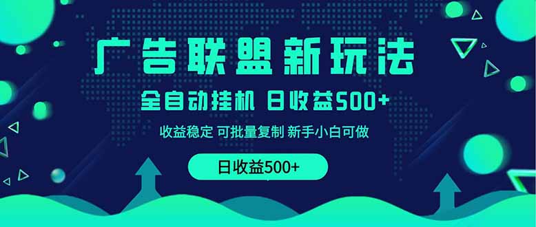 2025全新广告联盟玩法 单机500+课程实操分享 小白可无脑操作-柒浠资源网