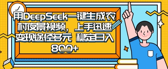 2025怀旧热门赛道，用DeepSeek制作夜晚农村视频，一部手机，操作简单，变现多元，稳定日入数张-柒浠资源网