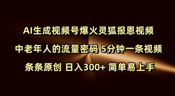 Ai生成视频号爆火灵狐报恩视频 中老年人的流量密码 5分钟一条视频 条条原创 日入300+ 简单易上手-柒浠资源网