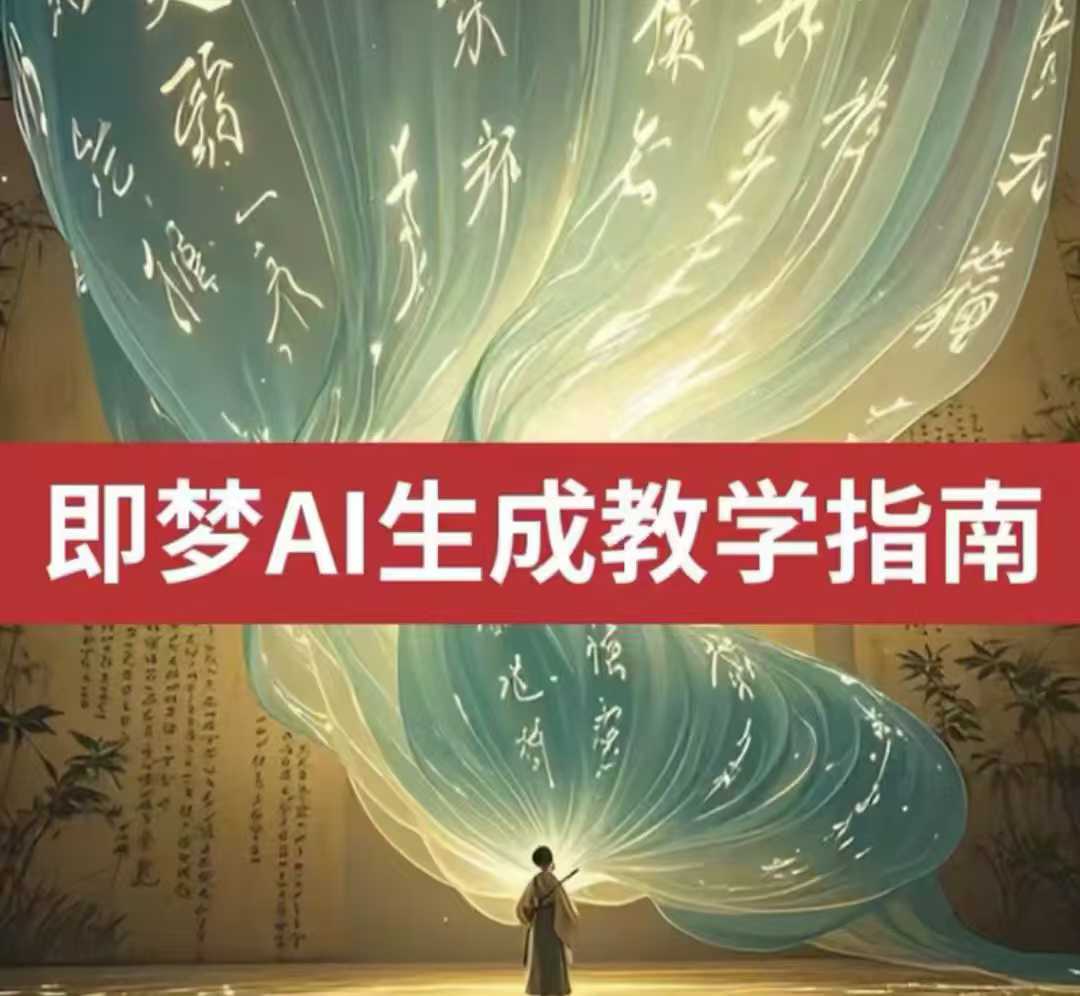 2025即梦ai生成视频教程，一学就会国内免费文字生成视频图片生成视频-柒浠资源网