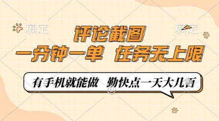 评论截图，0.5元一单，一分钟一单，有手机就能做，任务无上限，勤快点一天几张【揭秘】-柒浠资源网