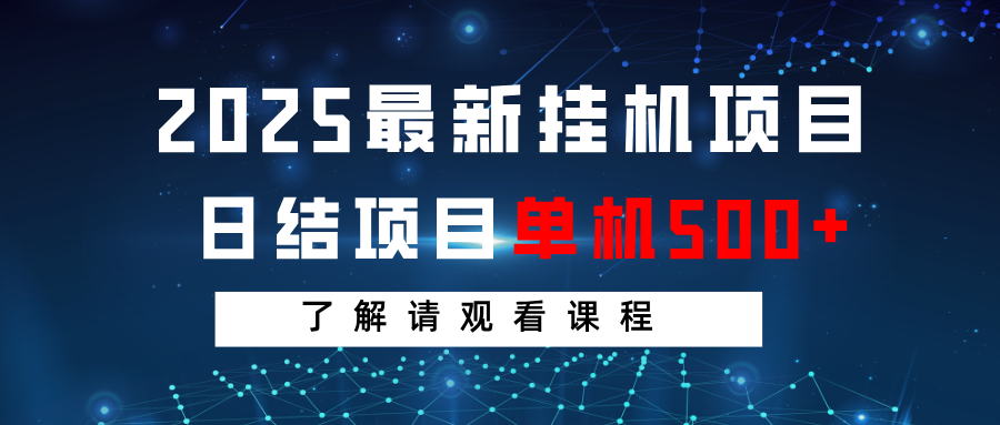 2025最新挂机项目 日结 单机日入500+ 感兴趣观看课程-柒浠资源网
