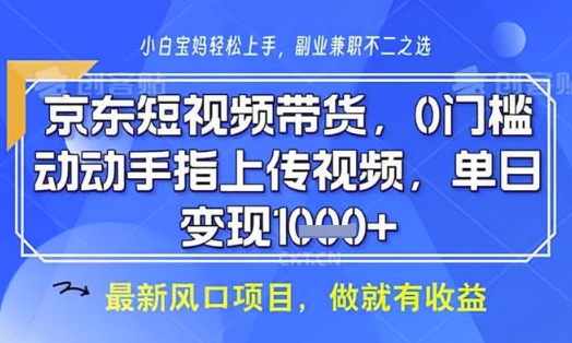 京东短视频代运营，不需要拍剪视频，不需要直播，全程喂饭，小白轻松上手，稳定月入8k【揭秘】-柒浠资源网