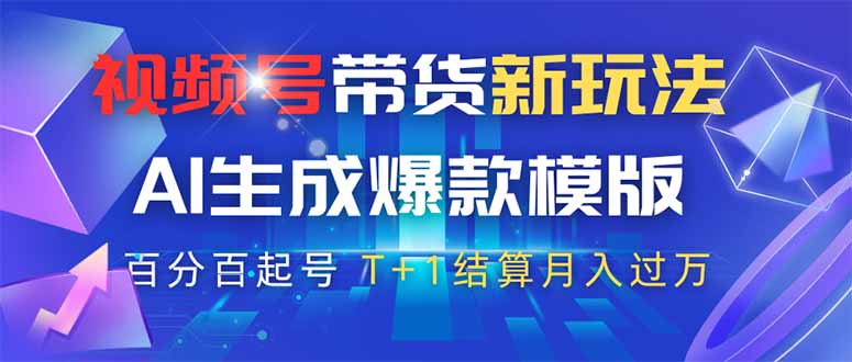 视频号带货新玩法，AI生成，百分百原创爆款模版 百分百起号，高佣商品T…-柒浠资源网
