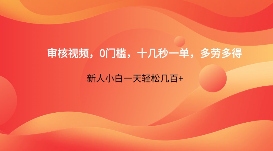 审核视频,0门槛,十几秒一单,多劳多得,新人小白一天轻松几百+-柒浠资源网