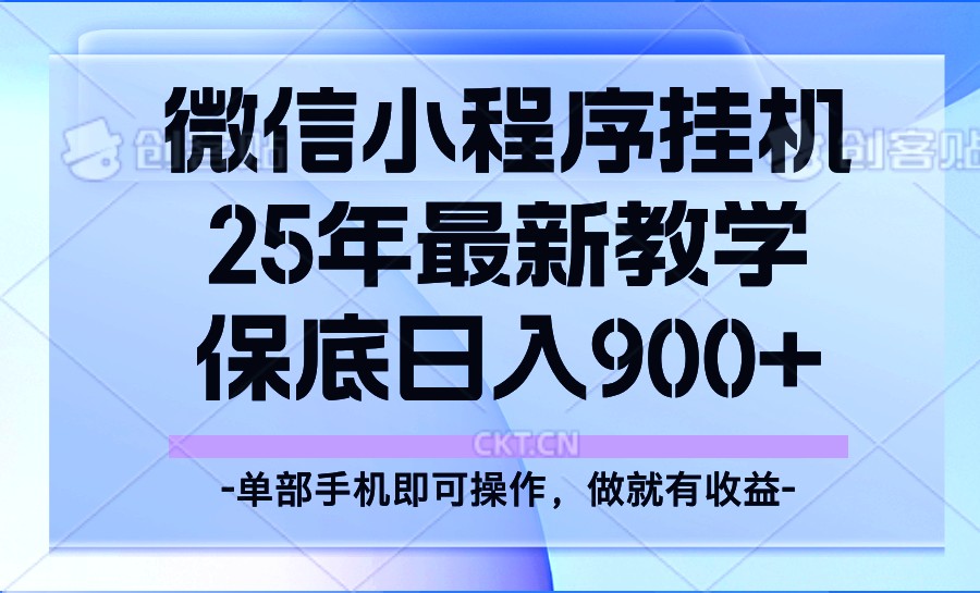 25年小程序挂机掘金最新教学,保底日入900+-柒浠资源网