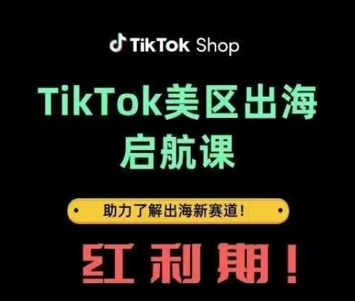 TikTok出海启航课(美区)助力了解出海红利新赛道-柒浠资源网