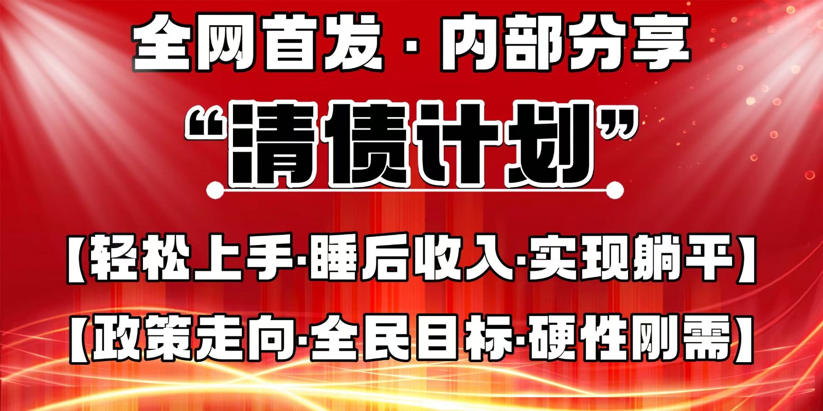全网首发,内部分享,持续管道收益,真正可发展的事业,自己做老板-柒浠资源网