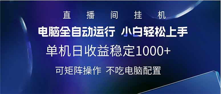 2025直播间最新玩法单机日入1000+ 全自动运行 可矩阵操作-柒浠资源网