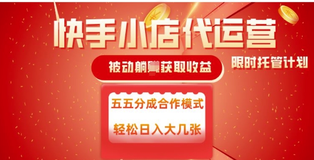 快手小店代运营，被动躺Z收益，收益五五分，单日稳定变现五张【揭秘】-柒浠资源网