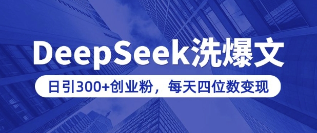 用DeepSeek洗公众号爆文，日引300+创业粉，做知识付费每天四位数变现(附详细实操教程)-柒浠资源网
