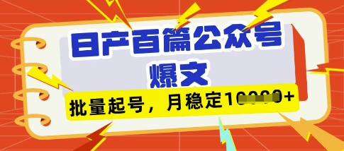 deepseek+飞书日产百条公众号爆文，批量起号，稳定月入1W+-柒浠资源网