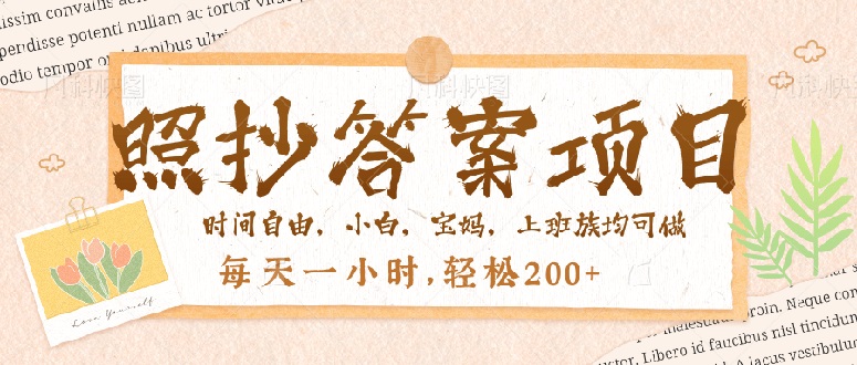 照抄答案，一个问题薅多遍，就有收益，每天一小时，轻松200＋-柒浠资源网
