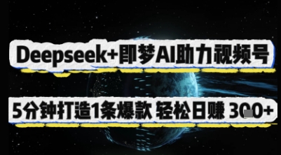 Deepseek+即梦AI助力视频号，5 分钟打造 1 条爆款，轻松日入3张+-柒浠资源网