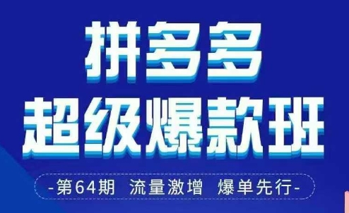 拼多多超级爆款班64期线下课资料3月28-29号pdf和思维导图-柒浠资源网
