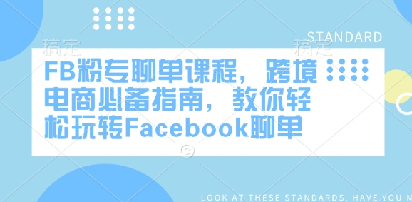 FB粉专聊单课程,跨境电商必备指南,教你轻松玩转Facebook聊单-柒浠资源网