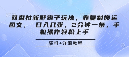 网盘拉新野路子玩法，靠复制搬运图文， 日入几张，2分钟一条，手机操作轻松上手-柒浠资源网