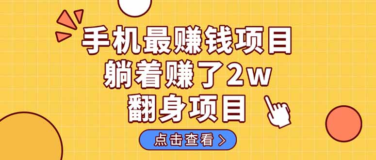 暴利项目,手机一键代发视频被动收入1000+,零成本做老板长期管道收益!-柒浠资源网