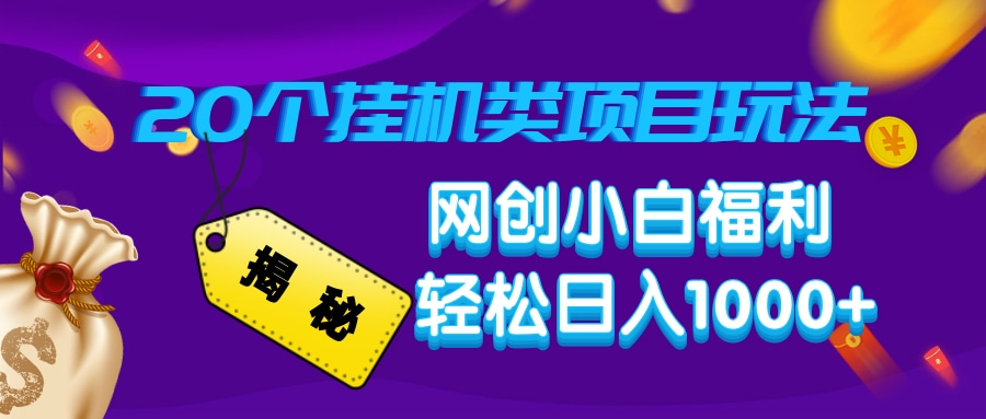 揭秘20种挂机类项目玩法，网创小白福利轻松日入1000+-柒浠资源网