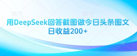 用DeepSeek回答截图做今日头条图文日收益200+-柒浠资源网