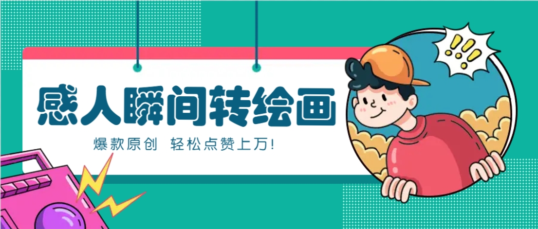 利用AI暖心故事漫画赛道，爆款感人瞬间转绘画，轻松点赞上万！-柒浠资源网