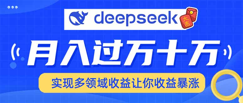 用DeepSeek席卷各大平台，快速上手实现多领域，让你收入猛增-柒浠资源网