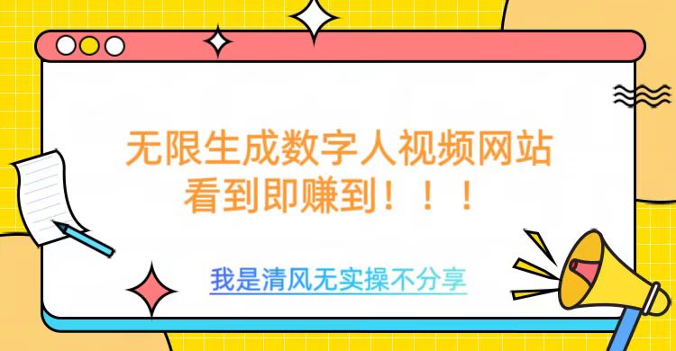 无限生成数字人视频，无需充值会员或者其他算力-柒浠资源网