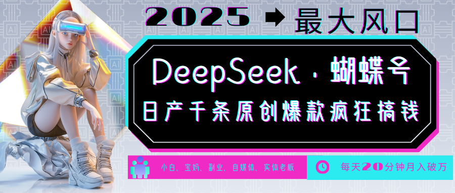 DeepSeek+蝴蝶号 中老年金主最爱 国学/心理学/养生/疗愈/情感/育儿/宠物各种赛道-柒浠资源网