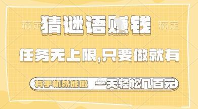 猜谜语挣钱，一部手机就能做，任务无上限，只要做就有，一天轻松多张【揭秘】-柒浠资源网