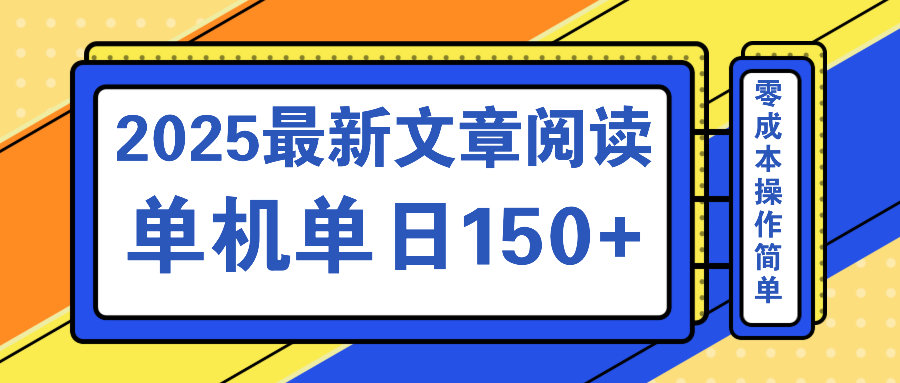 文章阅读2025最新玩法 聚合十个平台单机单日收益150+，可矩阵批量复制-柒浠资源网
