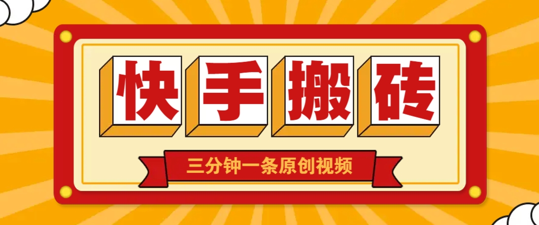 快手短视频搬砖玩法,三分钟一条原创视频,多种类型通用方法,轻松月入万元-柒浠资源网