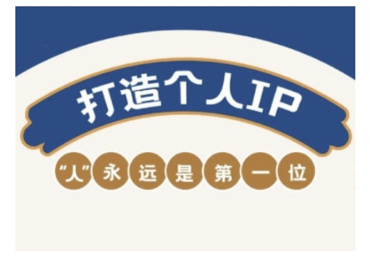 自媒体IP变现实战营,自媒体从业者打造个人品牌,提升变现能力的实战课程-柒浠资源网