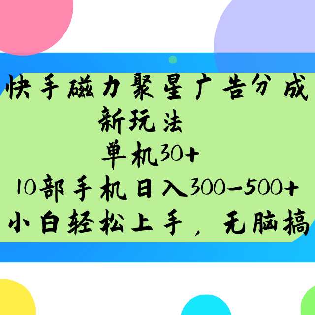 快手磁力聚星广告分成新玩法，单机30+，10部手机日入300-500+-柒浠资源网
