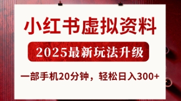 小红书虚拟资料，2025最新玩法升级，一部手机20分钟，轻松日入3张【揭秘】-柒浠资源网