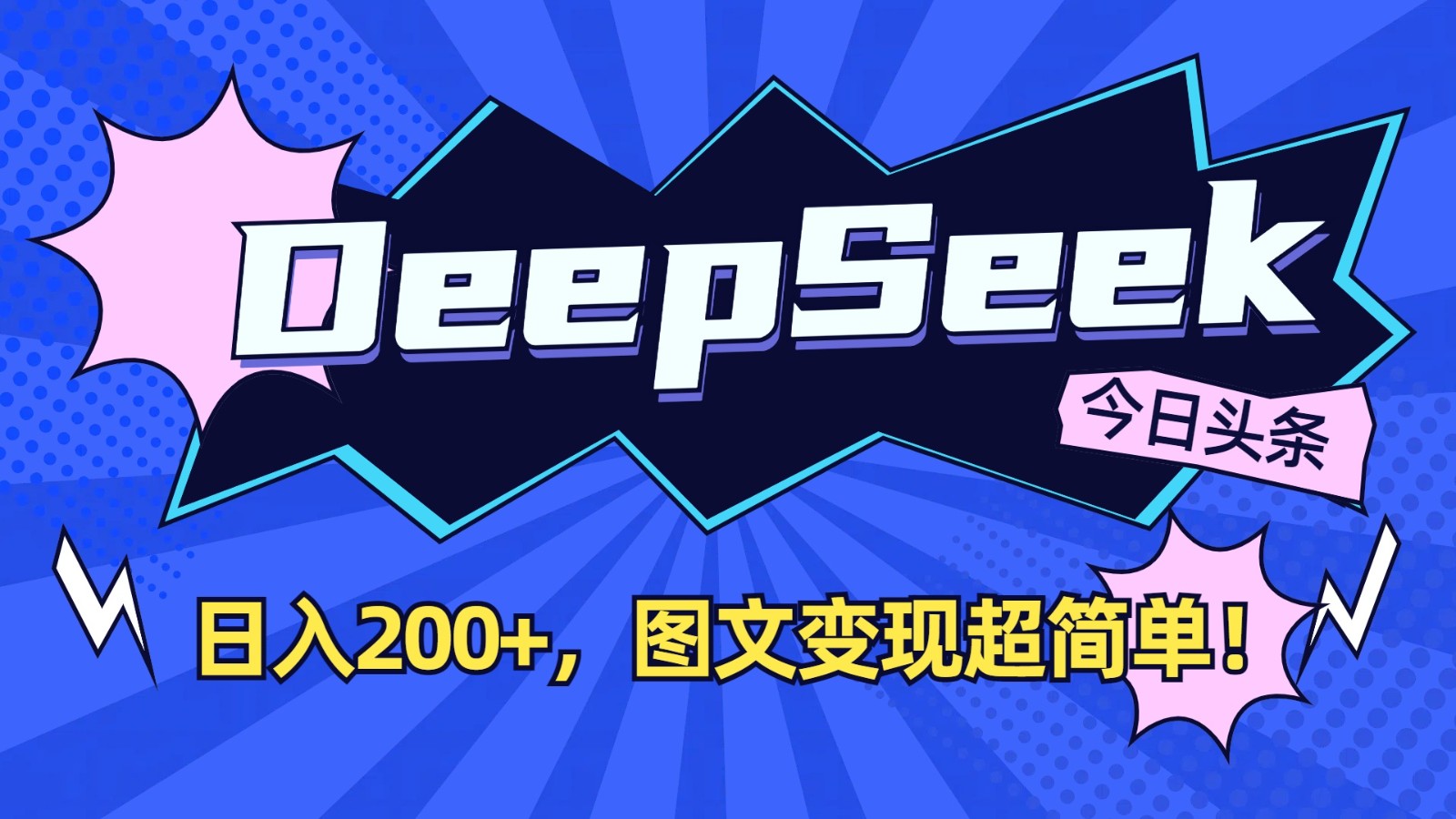 DeepSeek+今日头条：日入200+，图文变现超简单！-柒浠资源网