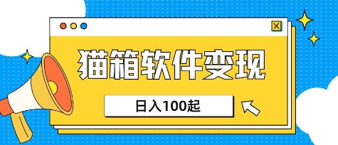 小众AI赛道，猫箱APP挣取收益，上班族专属小项目，日入100-150-柒浠资源网