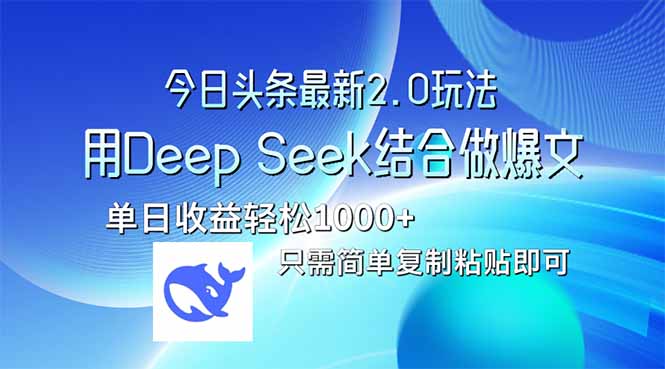 今日头条最新2.0版本，用Deep Seek结合今日头条做爆文，单日收益轻松10…-柒浠资源网