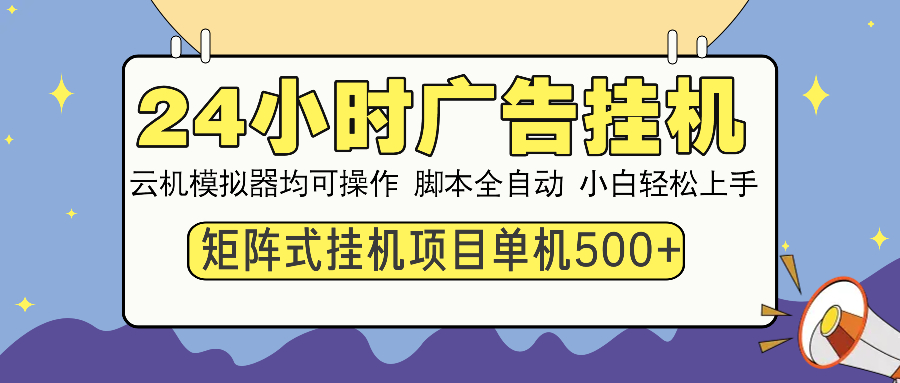 24小时广告挂机  单机收益500+ 矩阵式操作，设备越多收益越大，小白轻…-柒浠资源网