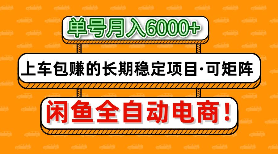 闲鱼全自动电商，月入6000+，上车包赚的长期稳定项目【可矩阵放大】-柒浠资源网
